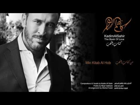 كاظم الساهر من كتاب الحب Kadim Al Sahir Min Kitab Al Hob
