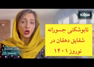 تابوشکنی جسورانه شقایق دهقان به مناسبت نوروز ۱۴۰۱