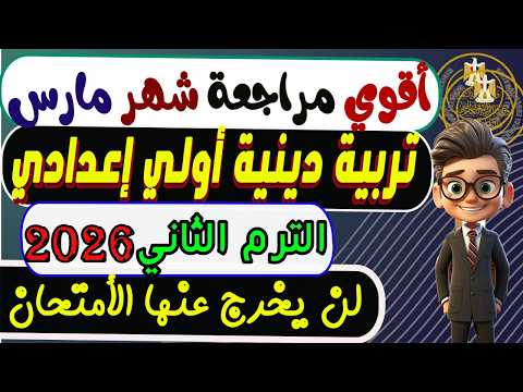إمتحان شهر مارس تربية دينية أولى إعدادي الترم الثاني 2026 مراجعة دين شهر مارس أولي إعدادي