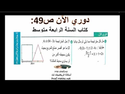 دوري الآن ص 49 من كتاب السنة الرابعة متوسط معادلات و متراجحات من الدرجة الاولى بمجهول دوري الآن ص 49 من كتاب السنة الرابعة متوسط معادلات و متراجحات من الدرجة الاولى بمجهول