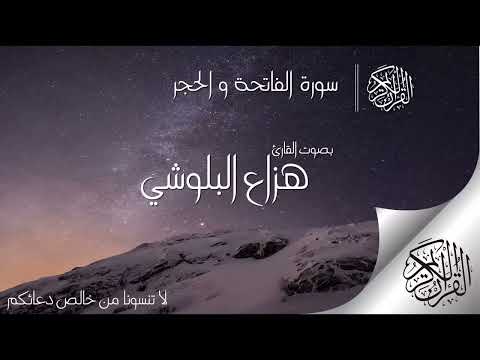 سورة الحجر كامله بصوت هزاع البلوشي