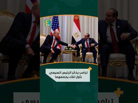 ترامب يذكر الرئيس السيسي بأول لقاء يجمعهما