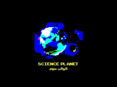 موسيقى كوكب علوم بال8 بت