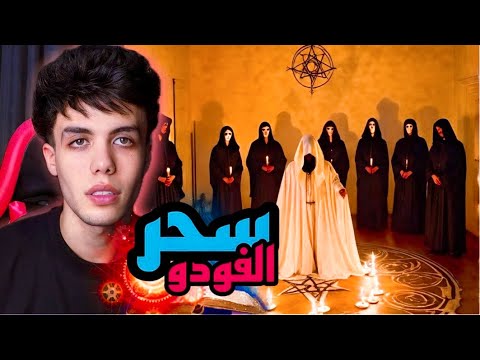 قصة لعنة ديفيد سحر الفودو الافريقي دمرت حياته