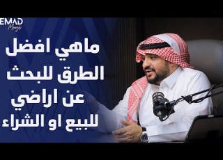 ماهي افضل الطرق للبحث عن اراضي للبيع او الشراء مستشار الأعمال عماد منشي EmadMunshi