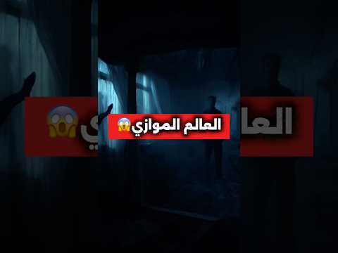 هل في عالم تاني جنبنا الحقيقة اللي محدش بيقولها العالم الموازي غموض معلومات