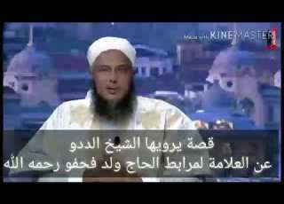  قصة يرويها الددو عن العلامة الحاج ولد فحفو رحمه الله