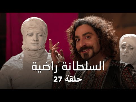 مسلسل السلطانة راضية حلقة 27 كاملة التوميش و ناصر يؤيدان إلغاء الزفاف مسلسل السلطانة راضية حلقة 27 كاملة التوميش و ناصر يؤيدان إلغاء الزفاف
