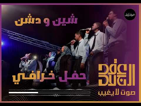 عقد الجلاد شين و دشن حفل خرافي 2025