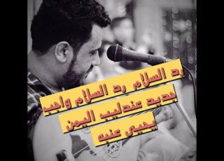  رد السلام رد السلام واجب جديد عندليب اليمن يحيى عنبه