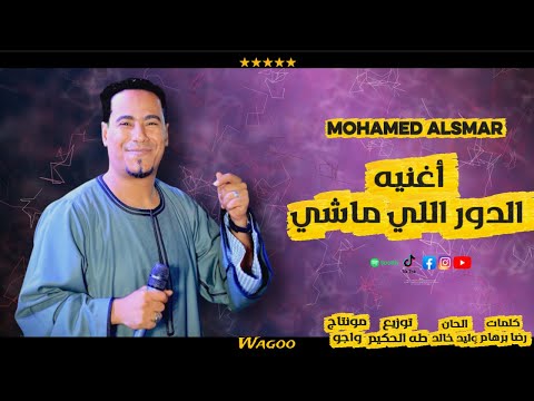 محمد الاسمر الدور اللي ماشي 2026 غل و حقد وناس خاينين