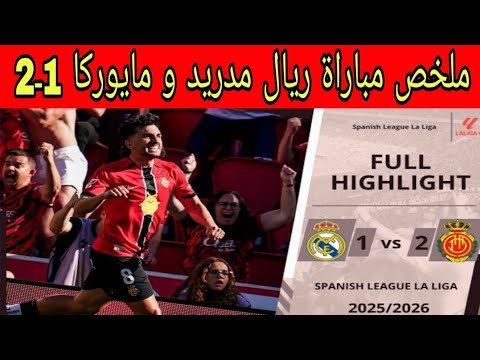 ملخص مباراة ريال مدريد و مايوركا 1 2 أهداف مباراة ريال مدريد و مايوركا اليوم مباراة مجنونة