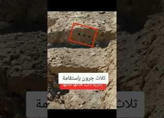 3 جرون جانبية الهذف امامها كنوز المغرب معلومة طريقة ثنقيب بحث فرنسا