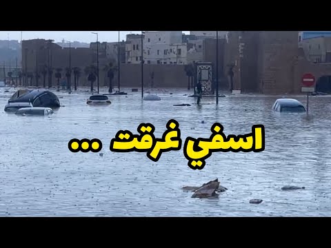 اسفي غرقت اثر فيضانات و عواصف رعدية قوية ضربت المدينة 14 دجنبر 2025 اسفي غرقت اثر فيضانات و عواصف رعدية قوية ضربت المدينة 14 دجنبر 2025