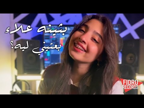 بثينه علاء بعتيني ليه ولا متجيش براحتك Bothina Alaa B3teny Leh