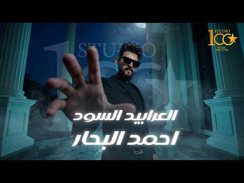 Ahmed Al Bahar Alarabid Alswod Music Video 2026 احمد البحار العرابيد السود