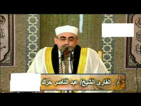 حفلة رائعة جدا للشيخ عبدالناصر حرك وما يتيسر من أول سورة طه