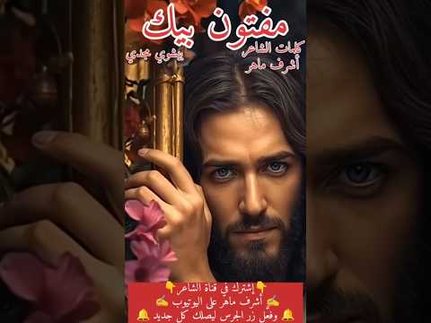 ترانيم مسيحية مفتون بيك الشاعر أشرف ماهر Jesuschrist Jesus Foryo ترانيم لايك