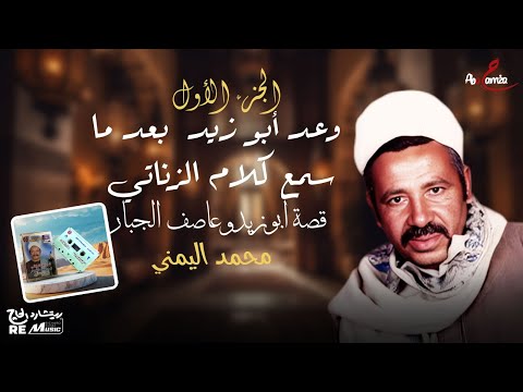 وعد أبو زيد بعد ما سمع كلام الزناتي الفصل الاول قصة ابو زيد و عاصف الجبار وعد أبو زيد بعد ما سمع كلام الزناتي الفصل الاول قصة ابو زيد و عاصف الجبار