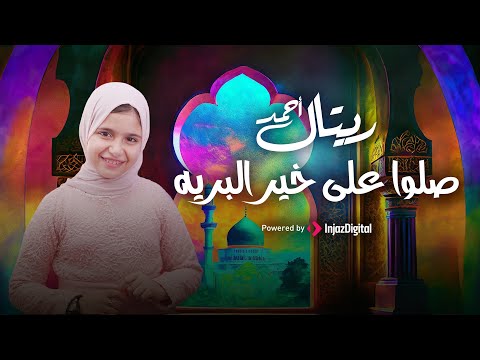 صلوا على خير البرية بلمسة ريتال و جمالها