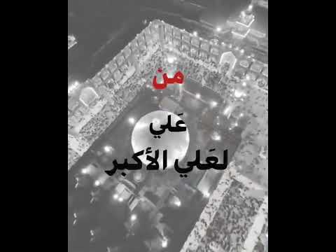 وارث العزم جده بالاسم من علي لعلي الاكبر الجده ينتمي وليدها هاشمي هذا تربيه حيدر اشتركوا بالقناه