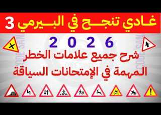 شرح جميع بلايك الخطر المهمة في الامتحان السياقة 2026 حلقة 3