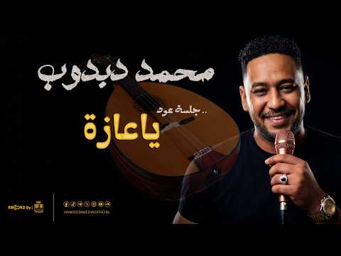 محمد دبدوب Dabdob يا عازة الفراق بي طال جديد 2026 أغاني عود سودانيه محمد دبدوب Dabdob يا عازة الفراق بي طال جديد 2026 أغاني عود سودانيه