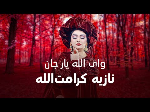 Noziya Karomatullo Way Allah Yaar Jan نازیه کرامت الله وای الله یار جان