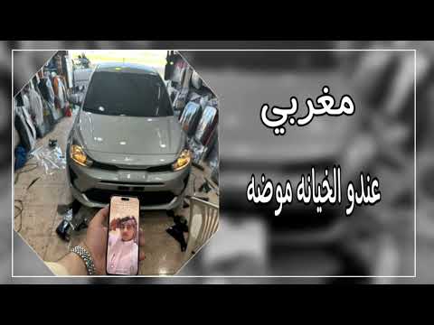 اغاني مغربيه عندو الخيانه موضه مسرع ابو فرحان