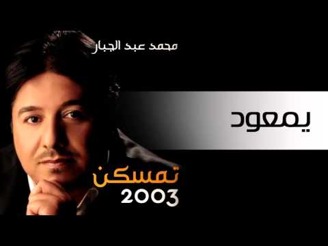 محمد عبد الجبار يمعود النسخة الأصلية 2003 محمد عبد الجبار يمعود النسخة الأصلية 2003