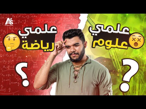 علمي علوم ولا علمي رياضة ولا ادخل أدبي أصلا