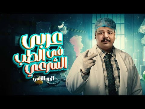 عربي في الطب الشرعي I الجزء التاني