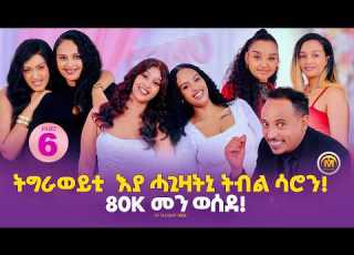  ትግራወይቲ እያ ሓጊዛትኒ ሳሮን 80 ሽሕ መን ወሰደ New Eritrean Show 2026 Habesha Eritreanmoviie Eritreanfilm
