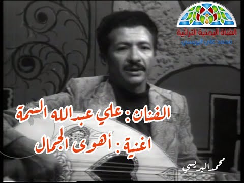 علي عبدالله السمه أهوى الجمال