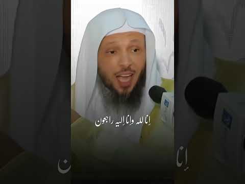 اهمية قول انا لله وانا اليه راجعون الشيخ سعد العتيق