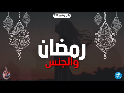 بكل وضوح الحلقة 222 رمضان والجنس