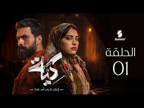 مسلسل كية الحلقة 01 KIYA EP01