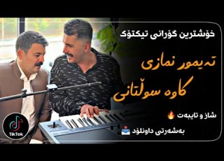  خۆشترین گۆرانی تیکتۆک تیمور نمازی و کاوه سلطانی Xoshtrin Gorani TikTok Taymur Nmazi Kaveh