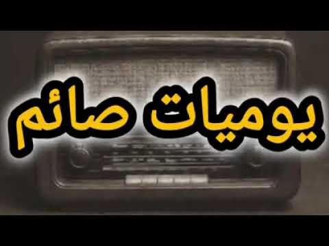 يوميات صائم كاملة تمثيلية إذاعية رمضانية من روائع الإذاعة المصرية زمان