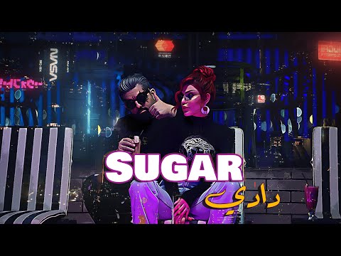 اغنية شوگر دادي علي فاضل اشتي حديد فيديو كليب 2022