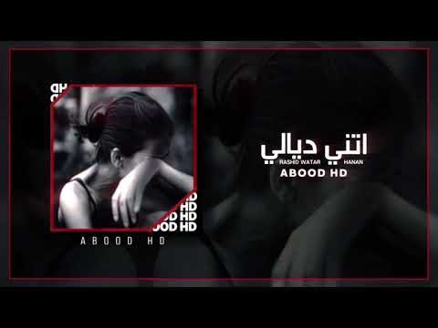 مغربي جديد 2025 انتي الزين ديالي انتي اللي شاغله بالي بطيئ مغربي جديد 2025 انتي الزين ديالي انتي اللي شاغله بالي بطيئ