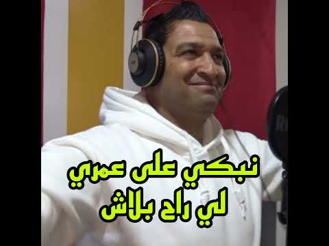 نبكي علئ زهري لي راح بلاش