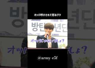 オッパ呼びしたファンに怒るグク Bts Jungkook