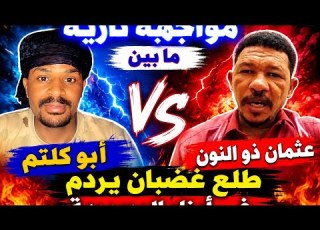 حوار عثمان ذو النون طلع ينفجر في أبناء المسيرية