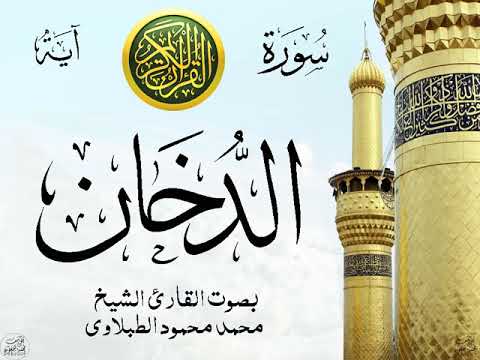 سورة الدخان مع إظهار آيات القراءة تلاوة القارئ الشيخ محمد محمود الطبلاوي صدى سورة الدخان مع إظهار آيات القراءة تلاوة القارئ الشيخ محمد محمود الطبلاوي صدى