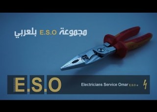 كماشة التمديدات الكهربائية
