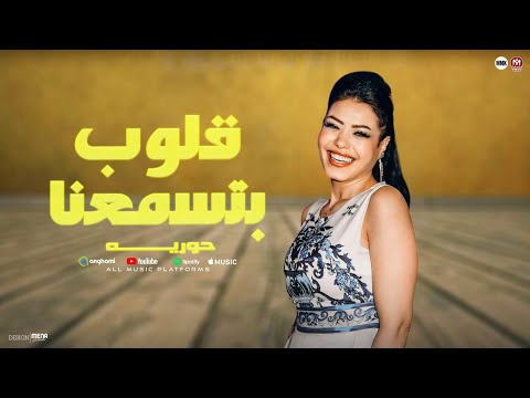 راحو اللي كانو بيمسحو بأيدهم دموعنا قلوب بتسمعنا حوريه كوكتيل حظ لعشاق الحظ 2025