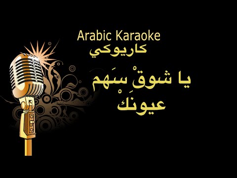 يا شوق سهم عيونك كاريوكي Aarbic Karaoke