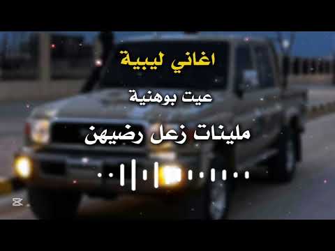 اغاني ليبية عيت بوهنية ملينات زعل رضيهن اغاني ليبية عيت بوهنية ملينات زعل رضيهن