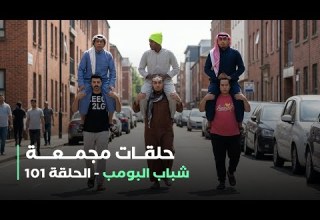 حلقات مجمعة من مسلسل شباب البومب حلقة 101